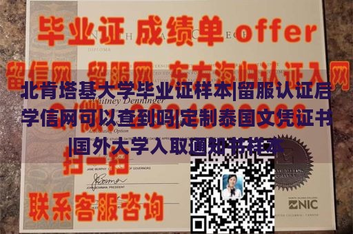 北肯塔基大学毕业证样本|留服认证后学信网可以查到吗|定制泰国文凭证书|国外大学入取通知书样本