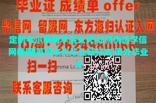 定制韦尔斯利学院文凭|如何伪造学信网截图|英国本科毕业证样本|国外毕业证