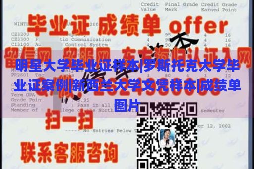 明星大学毕业证样本|罗斯托克大学毕业证案例|新西兰大学文凭样本|成绩单图片