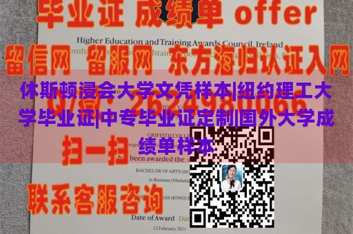 休斯顿浸会大学文凭样本|纽约理工大学毕业证|中专毕业证定制|国外大学成绩单样本