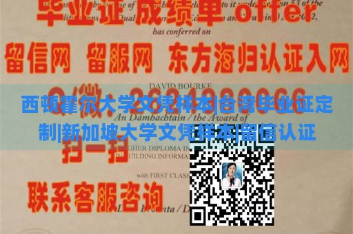 西顿霍尔大学文凭样本|台湾毕业证定制|新加坡大学文凭样本|留信认证