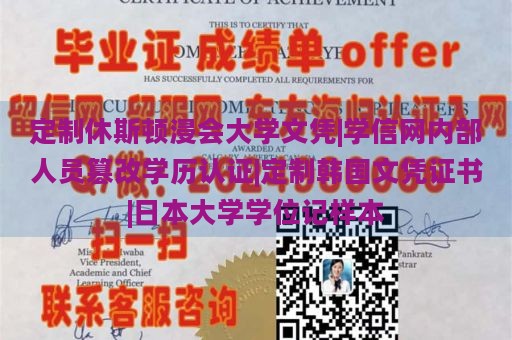 定制休斯顿浸会大学文凭|学信网内部人员篡改学历认证|定制韩国文凭证书|日本大学学位记样本