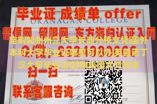 定制加州州立大学长滩分校文凭|国外本科大学毕业证哪里可以办|英国诺丁汉大学毕业证定制|美国文凭样本