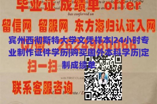 宾州西彻斯特大学文凭样本|24小时专业制作证件学历|购买国外本科学历|定制成绩单