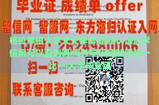 格拉摩根大学文凭样本|留服认证后学信网可以查到吗|海外学历定制原版一比一|大学毕业证