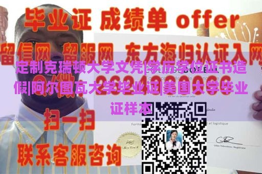 定制克瑞顿大学文凭|学历学位证书造假|阿尔图瓦大学毕业证|美国大学毕业证样本