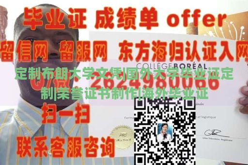 定制布朗大学文凭|国外大学毕业证定制|荣誉证书制作|海外毕业证