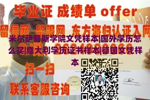 米尔萨普斯学院文凭样本|国外学历怎么买|意大利学历证书样本|德国文凭样本