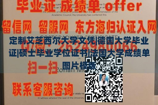 定制艾芝西尔大学文凭|德国大学毕业证|硕士毕业学位证书|法国大学成绩单图片模版