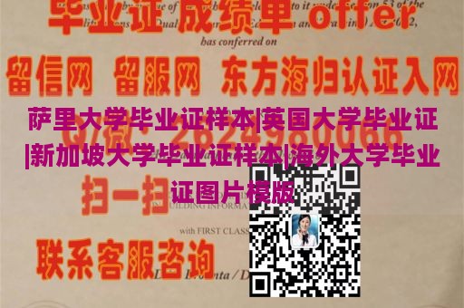 萨里大学毕业证样本|英国大学毕业证|新加坡大学毕业证样本|海外大学毕业证图片模版