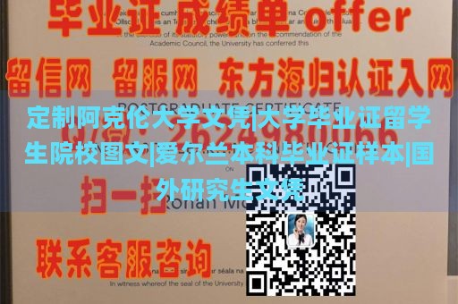 定制阿克伦大学文凭|大学毕业证留学生院校图文|爱尔兰本科毕业证样本|国外研究生文凭