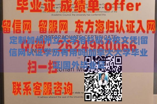 定制加州州立大学洛杉矶分校文凭|留信网认证学历有用吗|加拿大大学毕业证|国外毕业证