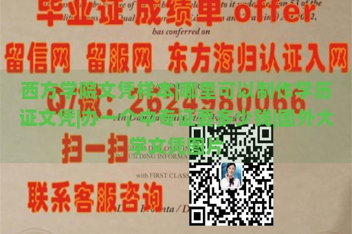 西方学院文凭样本|哪里可以制作学历证文凭|办一个中专证要多少钱|国外大学文凭图片