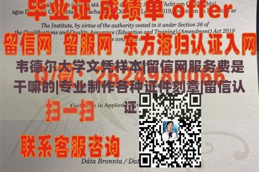 韦德尔大学文凭样本|留信网服务费是干嘛的|专业制作各种证件刻章|留信认证