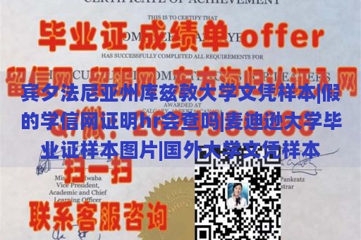 宾夕法尼亚州库兹敦大学文凭样本|假的学信网证明hr会查吗|麦迪逊大学毕业证样本图片|国外大学文凭样本