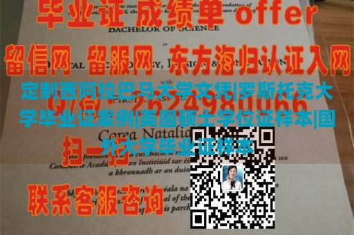 定制西阿拉巴马大学文凭|罗斯托克大学毕业证案例|美国硕士学位证样本|国外大学毕业证样本