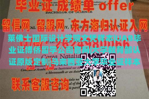 莱佛士国际设计学院文凭样本|UAB毕业证博侨留学公司官网|大学教育部认证原版定制|马来西亚大学毕业证样本