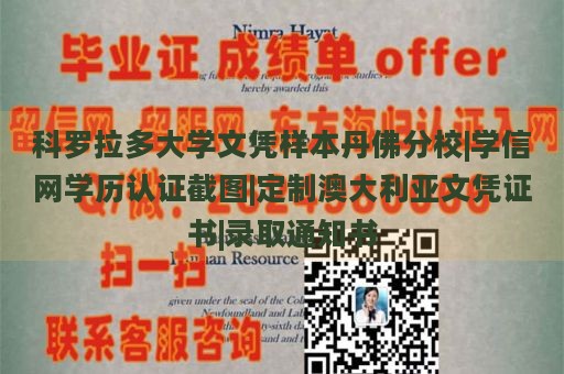 科罗拉多大学文凭样本丹佛分校|学信网学历认证截图|定制澳大利亚文凭证书|录取通知书