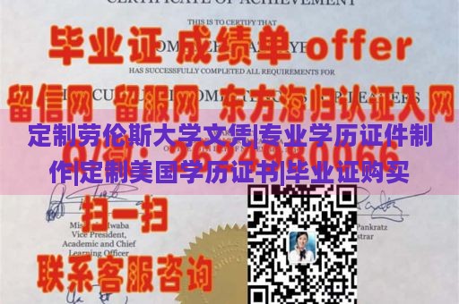 定制劳伦斯大学文凭|专业学历证件制作|定制美国学历证书|毕业证购买