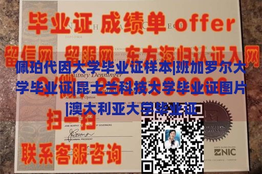 佩珀代因大学毕业证样本|班加罗尔大学毕业证|昆士兰科技大学毕业证图片|澳大利亚大学毕业证