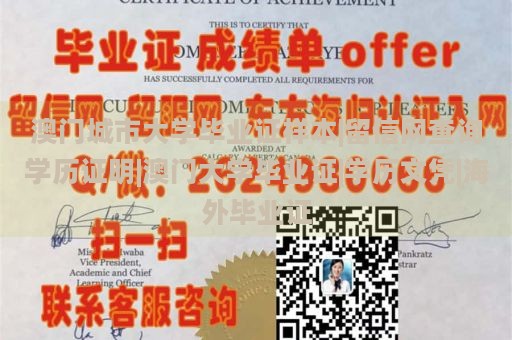 澳门城市大学毕业证样本|留信网查询学历证明|澳门大学毕业证|学历文凭|海外毕业证