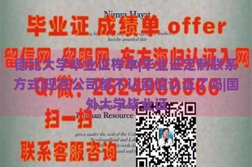 德比大学毕业证样本|毕业证定制联系方式|现在公司都不认留信认证了吗|国外大学毕业证