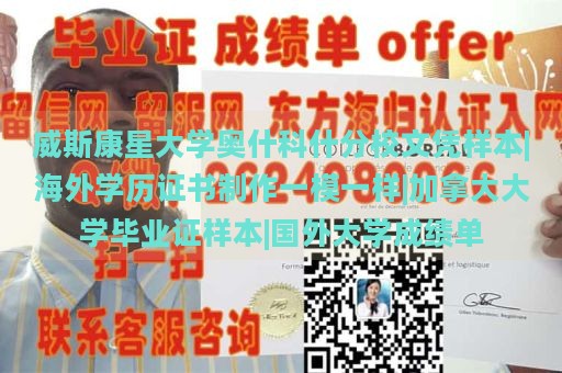 威斯康星大学奥什科什分校文凭样本|海外学历证书制作一模一样|加拿大大学毕业证样本|国外大学成绩单