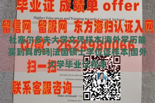 杜塞尔多夫大学文凭样本|海外学历能买到真的吗|法国硕士学位证样本|国外大学毕业证样本