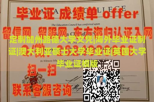 定制加州路德大学文凭|海外毕业证制证|澳大利亚硕士大学毕业证|英国大学毕业证模版