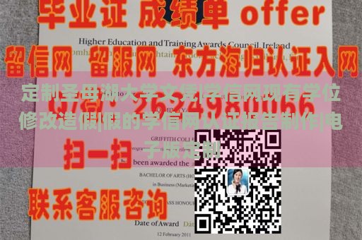 定制圣母湖大学文凭|学信网现有学位修改造假|假的学信网认证报告制作|电子版定制