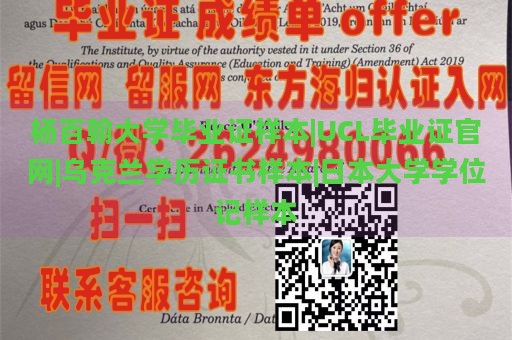 杨百翰大学毕业证样本|UCL毕业证官网|乌克兰学历证书样本|日本大学学位记样本