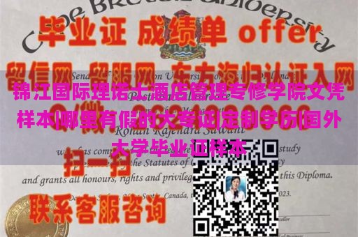 锦江国际理诺士酒店管理专修学院文凭样本|哪里有假的大专证|定制学历|国外大学毕业证样本