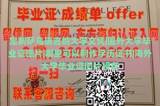 定制萨乌瑞吉纳大学文凭|国外大学毕业证图片|哪里可以制作学历证书|海外大学毕业证图片模版