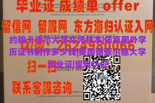 约翰卡洛尔大学文凭样本|仿真国外学历证书制作多少钱|英国谢菲尔德大学毕业证|留服认证