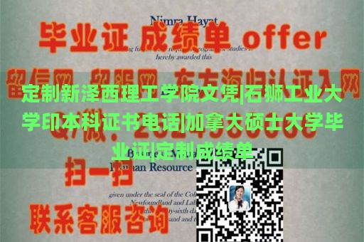 定制新泽西理工学院文凭|石狮工业大学印本科证书电话|加拿大硕士大学毕业证|定制成绩单