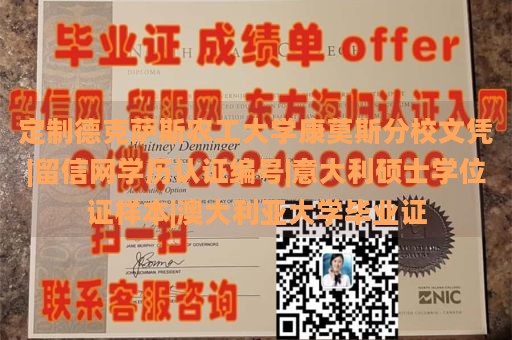 定制德克萨斯农工大学康莫斯分校文凭|留信网学历认证编号|意大利硕士学位证样本|澳大利亚大学毕业证