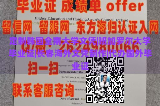 定制韩国全南大学文凭|班加罗尔大学毕业证|长春海外文凭制作|代办国外毕业证