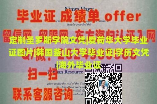 定制圣罗斯学院文凭|爱荷华大学毕业证图片|韩国釜山大学毕业证|学历文凭|海外毕业证