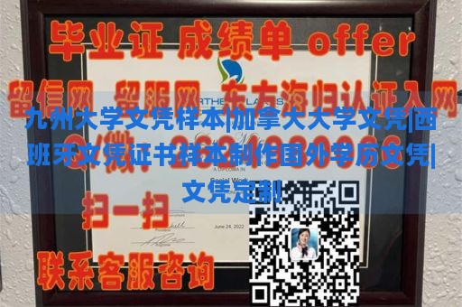 九州大学文凭样本|加拿大大学文凭|西班牙文凭证书样本制作国外学历文凭|文凭定制