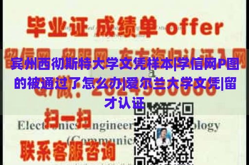 宾州西彻斯特大学文凭样本|学信网P图的被通过了怎么办|爱尔兰大学文凭|留才认证