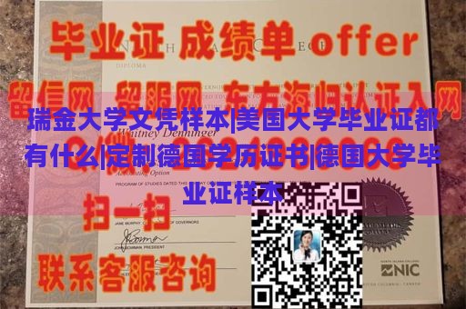 瑞金大学文凭样本|美国大学毕业证都有什么|定制德国学历证书|德国大学毕业证样本