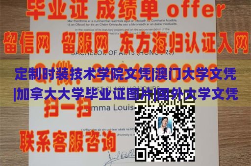 定制时装技术学院文凭|澳门大学文凭|加拿大大学毕业证图片|国外大学文凭