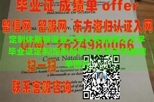 定制休斯顿浸会大学文凭|加拿大大学毕业证定制|定制加拿大文凭证书|成绩单图片