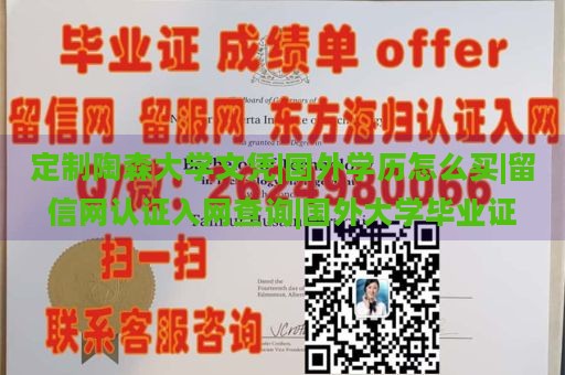 定制陶森大学文凭|国外学历怎么买|留信网认证入网查询|国外大学毕业证