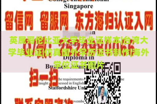 英属哥伦比亚大学毕业证样本|台湾大学毕业证|仿真国外学历证书制作|海外学位证书图片