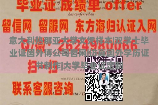 意大利热那亚大学文凭样本|双学士毕业证国外博公司官网|仿真国外学历证书制作|大学毕业证定制