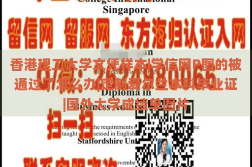 香港理工大学文凭样本|学信网P图的被通过了怎么办|定制爱尔兰本科毕业证|国外大学成绩单图片