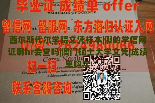 西尔斯代尔学院文凭样本|假的学信网证明hr会查吗|澳门硕士大学文凭|成绩单购买