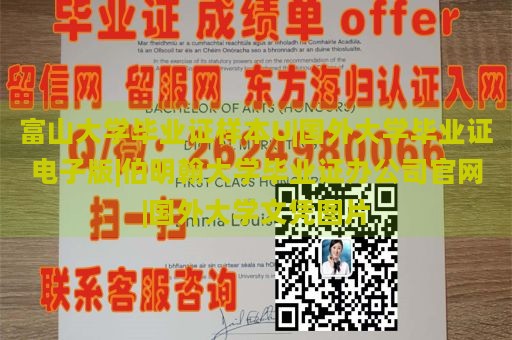 富山大学毕业证样本U|国外大学毕业证电子版|伯明翰大学毕业证办公司官网|国外大学文凭图片