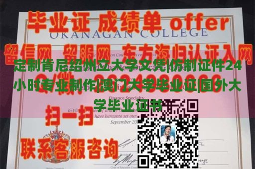 定制肯尼绍州立大学文凭|仿制证件24小时专业制作|澳门大学毕业证|国外大学毕业证书